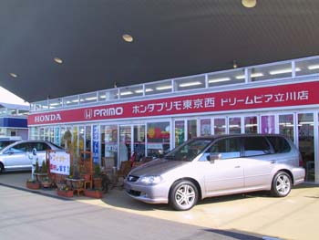 ホンダプリモ東京西 ドリームピア立川店